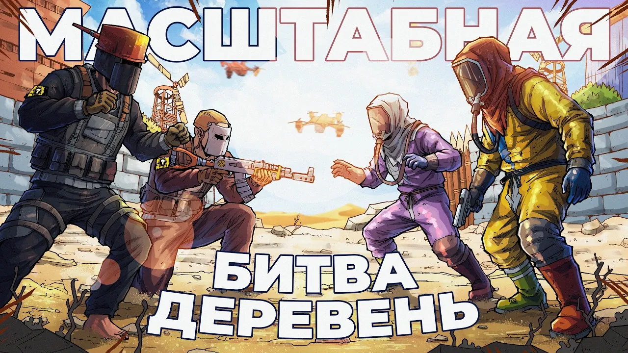 Обложка Rust «Битва деревень»