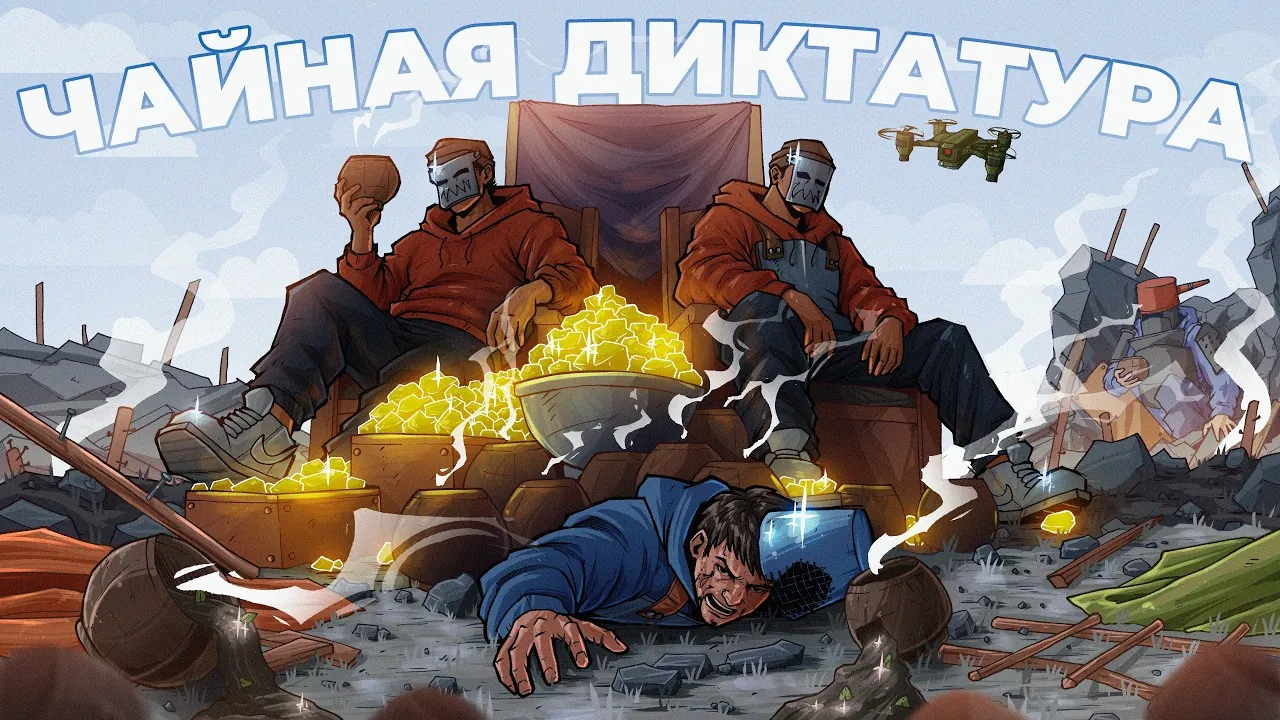 Обложка Rust «Чайная диктатура»