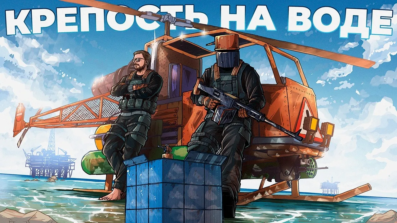 Обложка Rust «Крепость на воде»